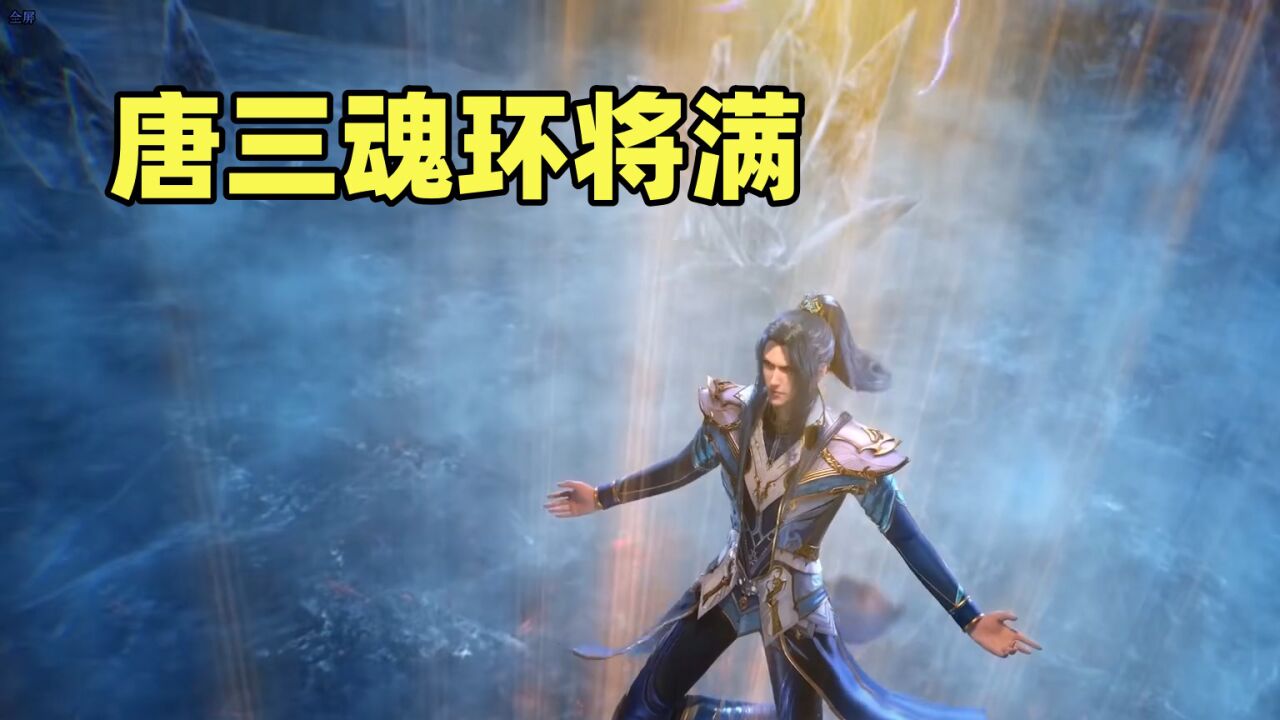 斗罗大陆:唐三魂环将满盘点过往魂环魂技_高清1080P在线观看平台_腾讯视频