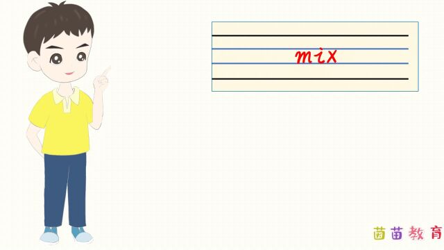 自然拼读:mix