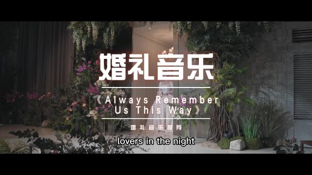 婚礼歌单推荐,来自Lady Gaga的《Always Remember Us This Way》