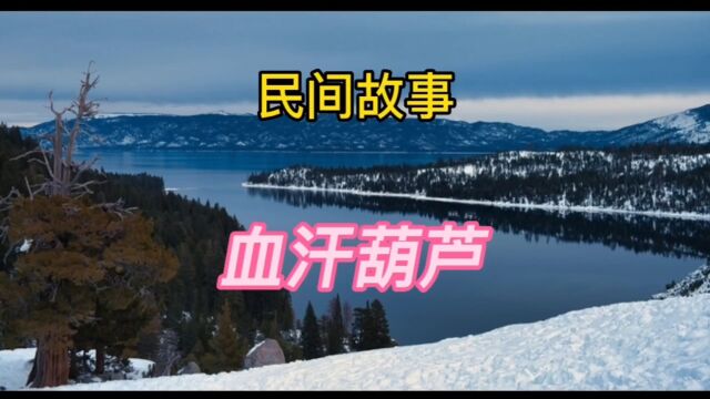 民间故事:血汗葫芦(全集)