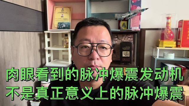 肉眼看到的脉冲爆震发动机不是真正意义上的脉冲爆震#冷门小知识 #逻辑