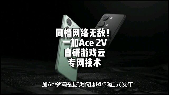 同档网络无敌!一加Ace 2V:搭载自研游戏云专网技术,天玑9000芯片加持