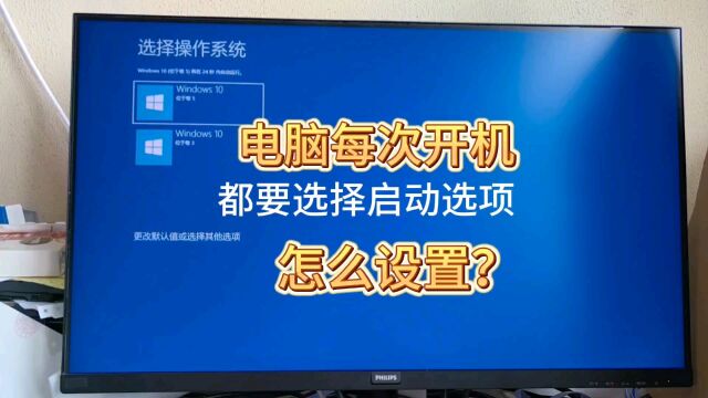 电脑每次开机都要选择引导选项,如何设置?