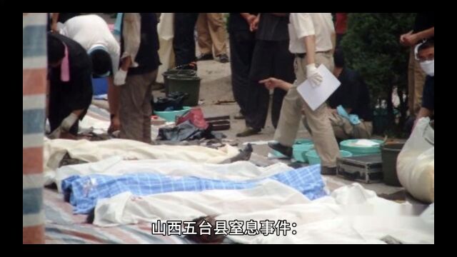 山西五台县兴坪村窒息事件造成7人死亡