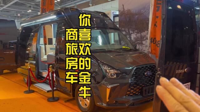 你喜欢的福客特金牛商旅房车,一款商务旅行一体的多用途旅居房车