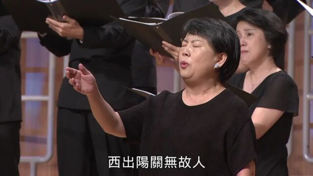 阳关曲(指挥:房树孝、演出:台北室内节庆合唱团)