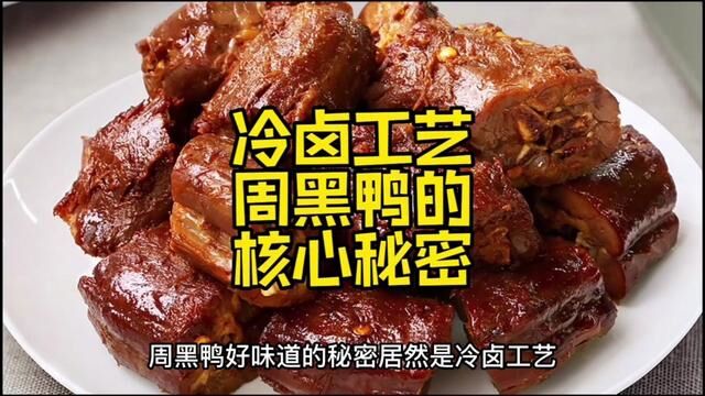 冷卤工艺,周黑鸭好味道的核心秘密.#卤菜 #餐饮创业 #小吃 #卤味