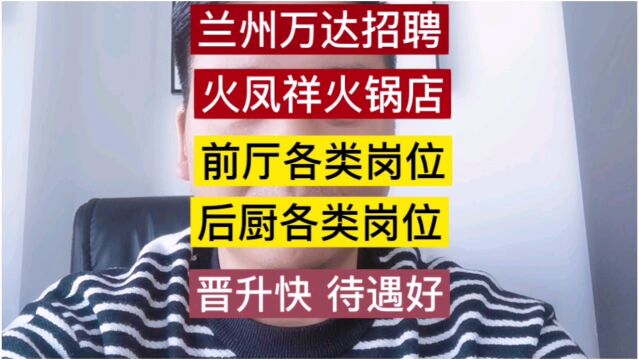 兰州万达火锅店招聘,一城信息网推荐