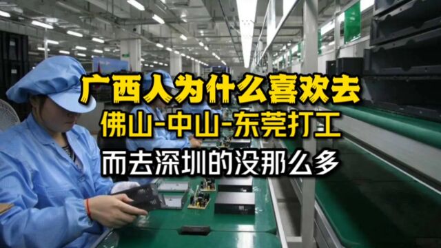 为什么广西人喜欢去佛山、中山和东莞打工,而去深圳的没那么多?