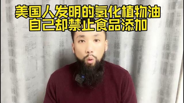 有些东西美国发明了,然后自己不用,告诉别人是好东西,你信吗?#氢化植物油#美国#食品安全#生活