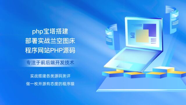 php宝塔搭建部署实战兰空图床程序网站PHP源码