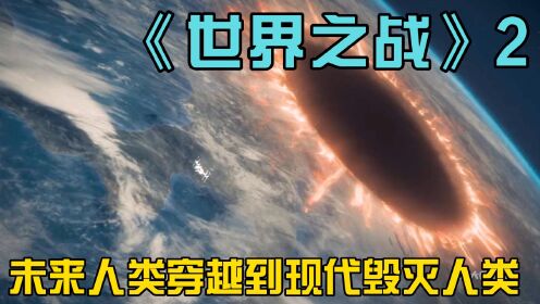 《世界之战》2：未来人类穿越到现代毁灭人类