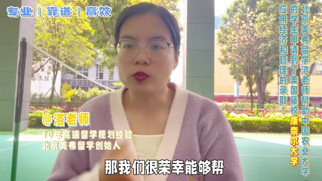 成功案例视频讲解:美国藤校康奈尔大学应用经济和管理的录取