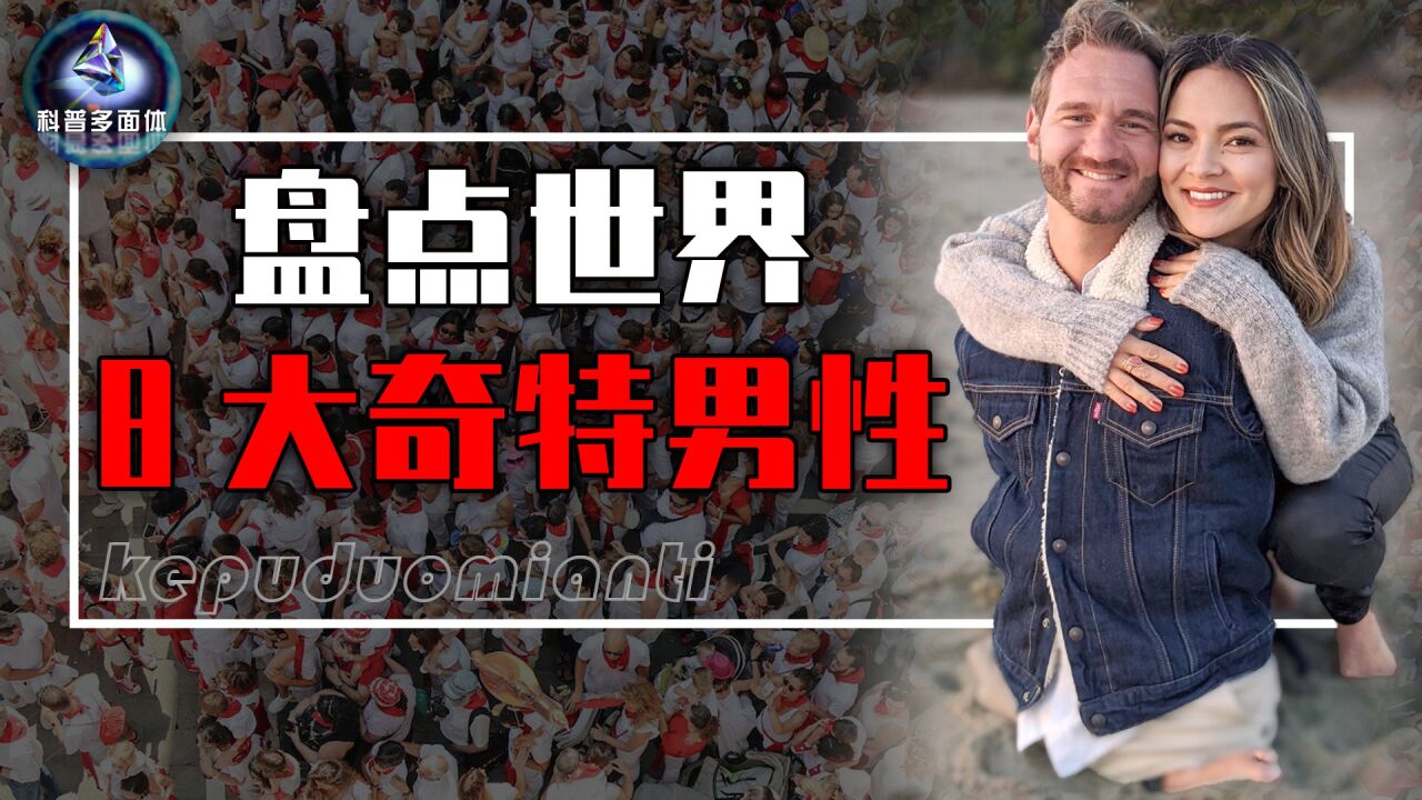 世界8大奇特男性,丁丁最大的人,毛发最旺盛的人,惊掉你下巴!_高清1080P在线观看平台_腾讯视频