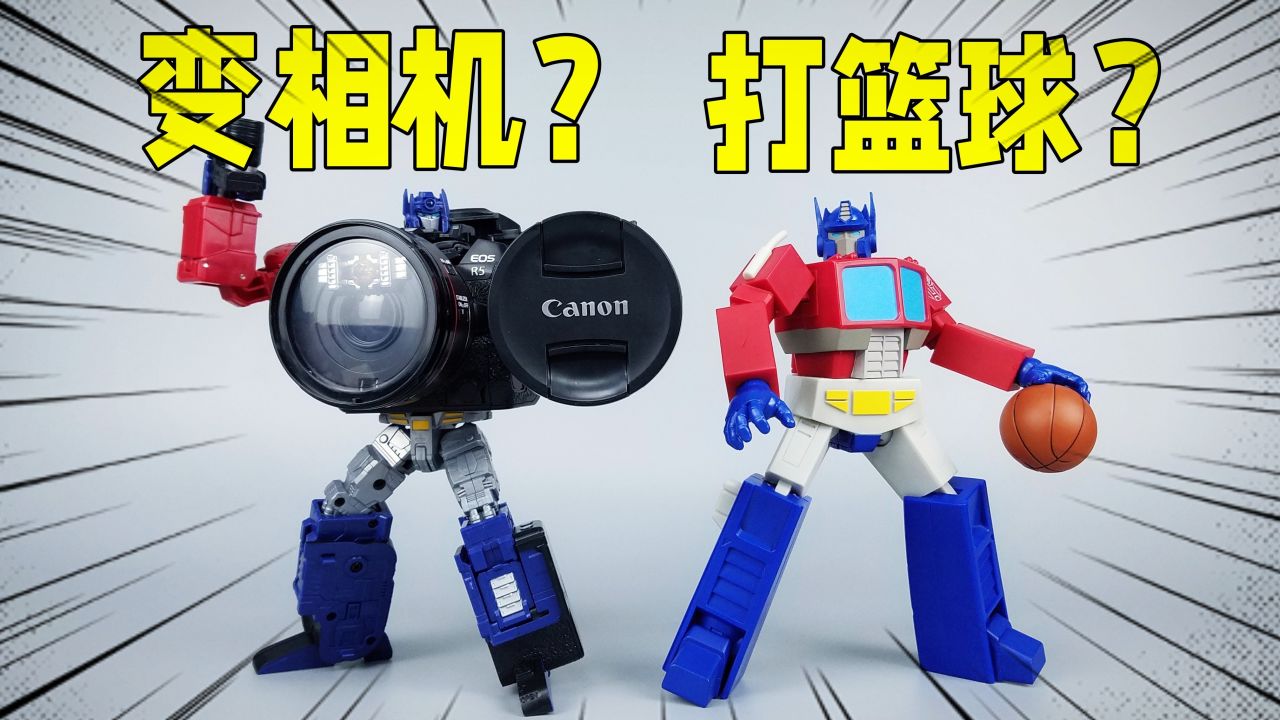 还会打篮球?这样的擎天柱你喜欢吗?【刘哥模玩】