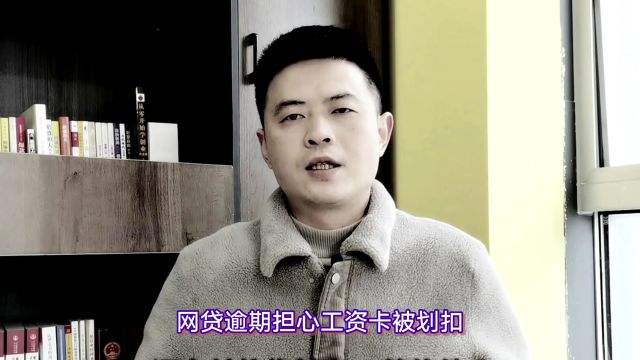 网贷逾期担心工资卡被划扣