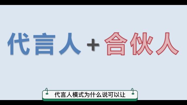 什么样的电商模式可以让用户自愿推广商品——代言人、合伙人模式