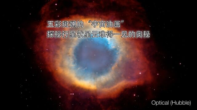 五彩斑斓的“宇宙油画”,探秘行星状星云难得一见的奥秘