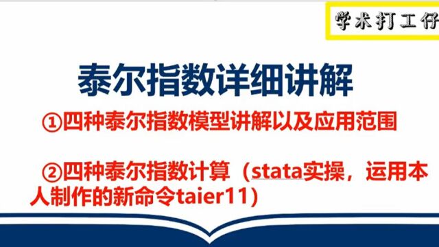 泰尔指数计算详细教学,文献讲解,stata软件操作 使用本人制作的新命令taier11,简单好用,GE1指数 T指数