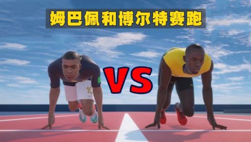模拟足球巨星姆巴佩和飞人博尔特来一场百米赛跑，会发生什么？