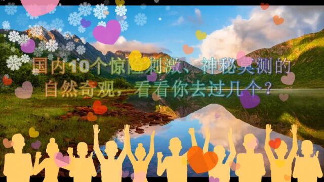 国内1个神秘莫测的自然奇观