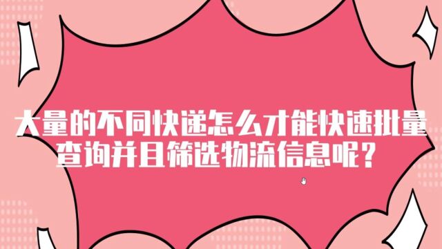 大量的不同快递怎么才能快速批量查询并且筛选物流信息呢?