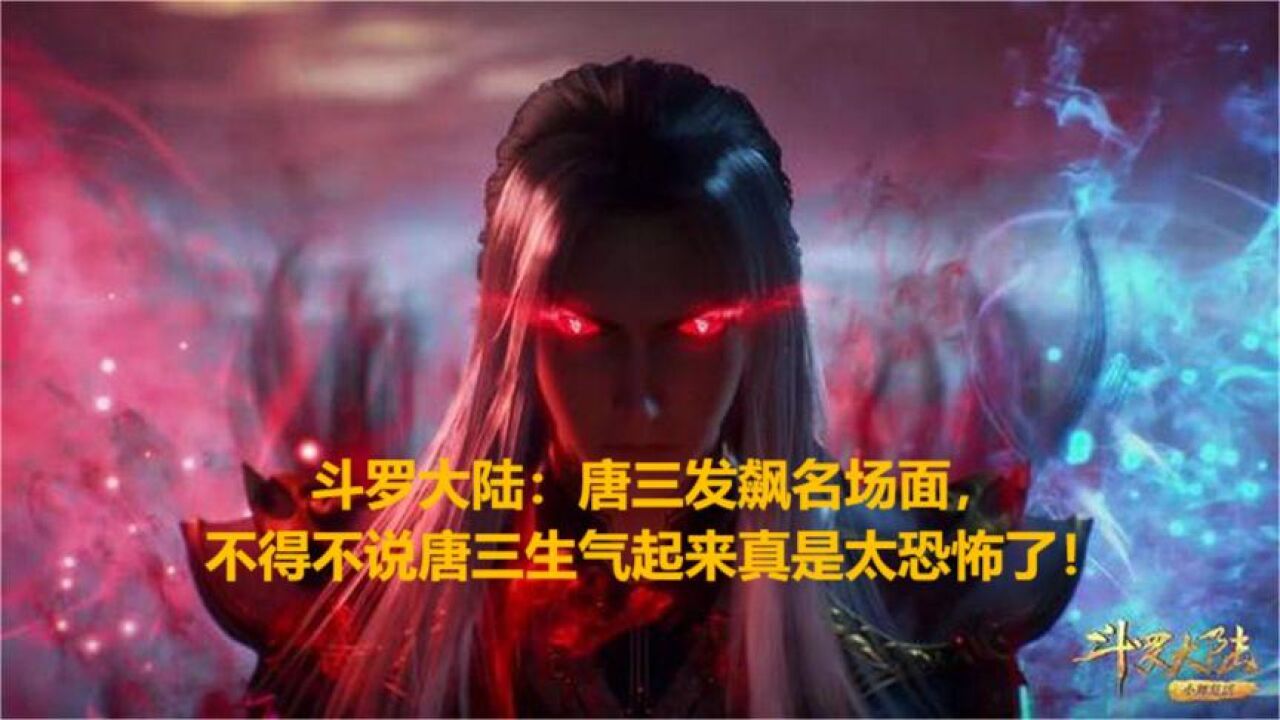 斗罗大陆盘点集_斗罗大陆：唐三发飙名场面，不得不说唐三生气起来真是太恐怖了！_高清1080P在线观看平台_腾讯视频