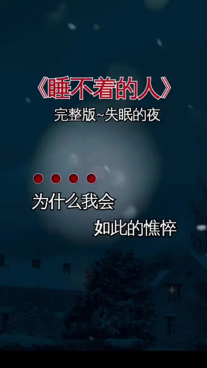 睡不着就来听听这首歌#伤感音乐 #睡不着#失眠 #夜已深人未眠