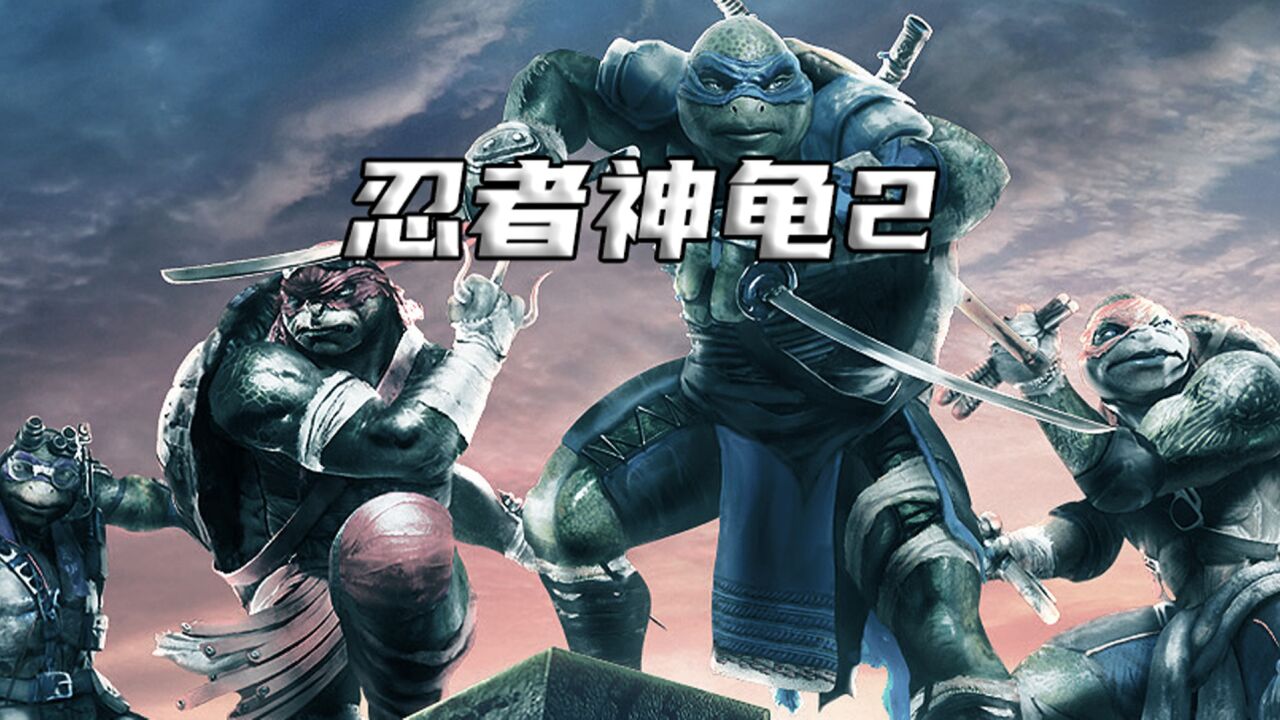忍者神龟2:破影而出精彩速看_ #忍者神龟2破影而出成精的龟儿子们大战外星大脑#电影解说#科幻_高清1080P在线观看平台_腾讯视频