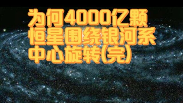 为何4000亿颗恒星围绕银河系中心旋转(完)