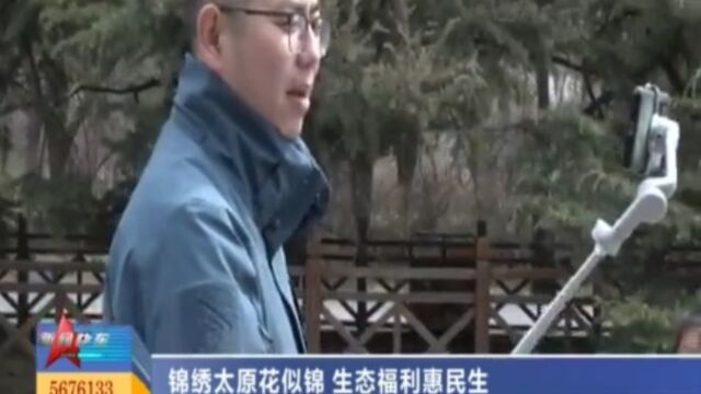 锦绣太原花似锦,生态福利惠民生