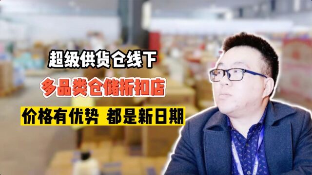 实拍北京通州新开的可以捡漏薅羊毛的仓储超市,全场最低一折起