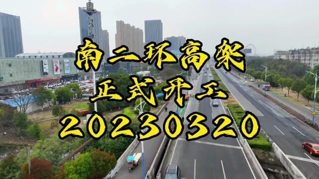 张家港环城高架之南二环高架,开建啦!喜大普奔!等的花儿都谢了!