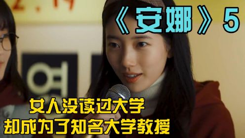 《安娜》5：女人高中没毕业却成为了知名大学教授