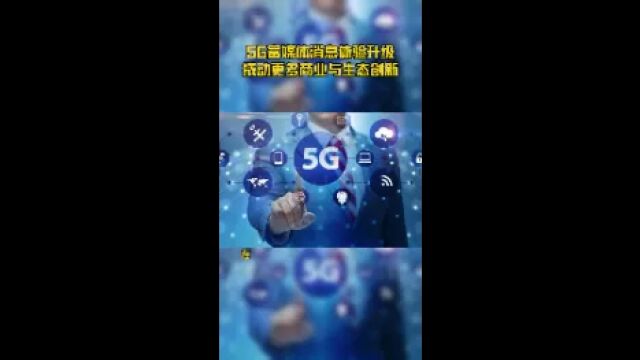 5G富媒体消息体验升级撬动更多商业与生态创新