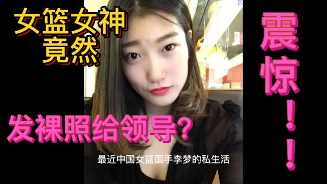 女篮国家队女神李梦,又飒又美的小姐姐,发大尺度照片给领导?