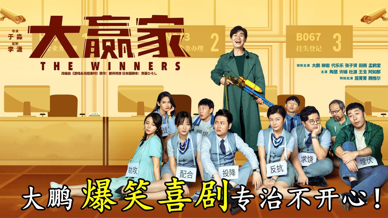 电影《大赢家》,大鹏用小人物给我们带来欢乐,专治不开心