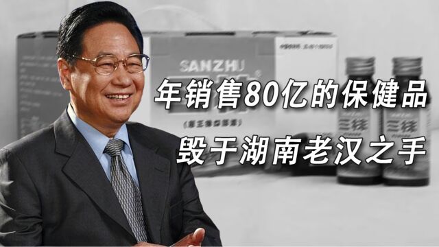 年销售80亿的保健口服液,毁于湖南老汉之手?真相到底是什么?