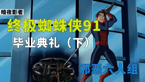 《终极蜘蛛侠》第91集，毕业典礼（下）终极蜘蛛侠倒数第一集
