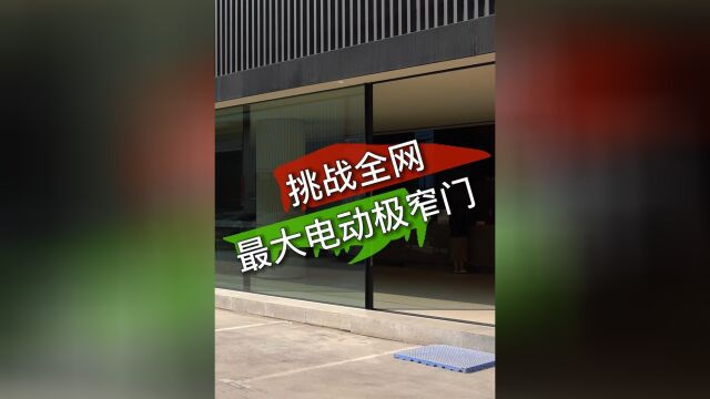 挑战全网最大电动门纳努斯地轮极窄推拉门宽度12米,单扇18平方