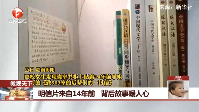 湖南衡阳:女生寝室发现14年前的明信片,背后故事暖人心