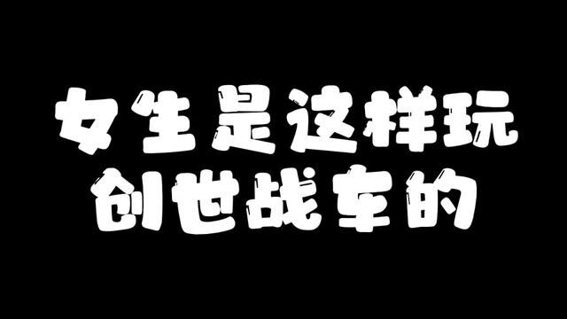 #创世战车 #创世战车燃擎公测 #射击游戏 #游戏里的骚操作 #好玩游戏