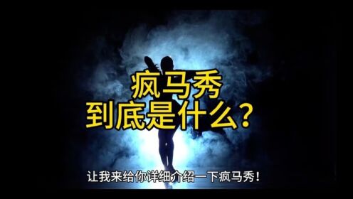 第112集：疯马秀到底是什么？带你了解疯马秀_综艺_高清完整版视频在线观看_腾讯视频