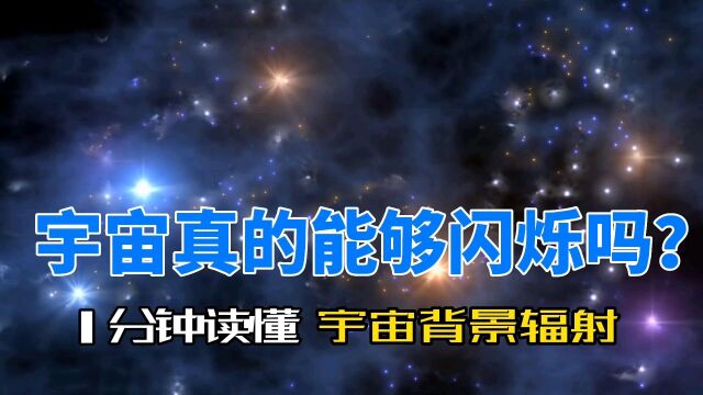 为什么宇宙闪烁让汪淼崩溃?一分钟看懂宇宙背景辐射到底是什么?