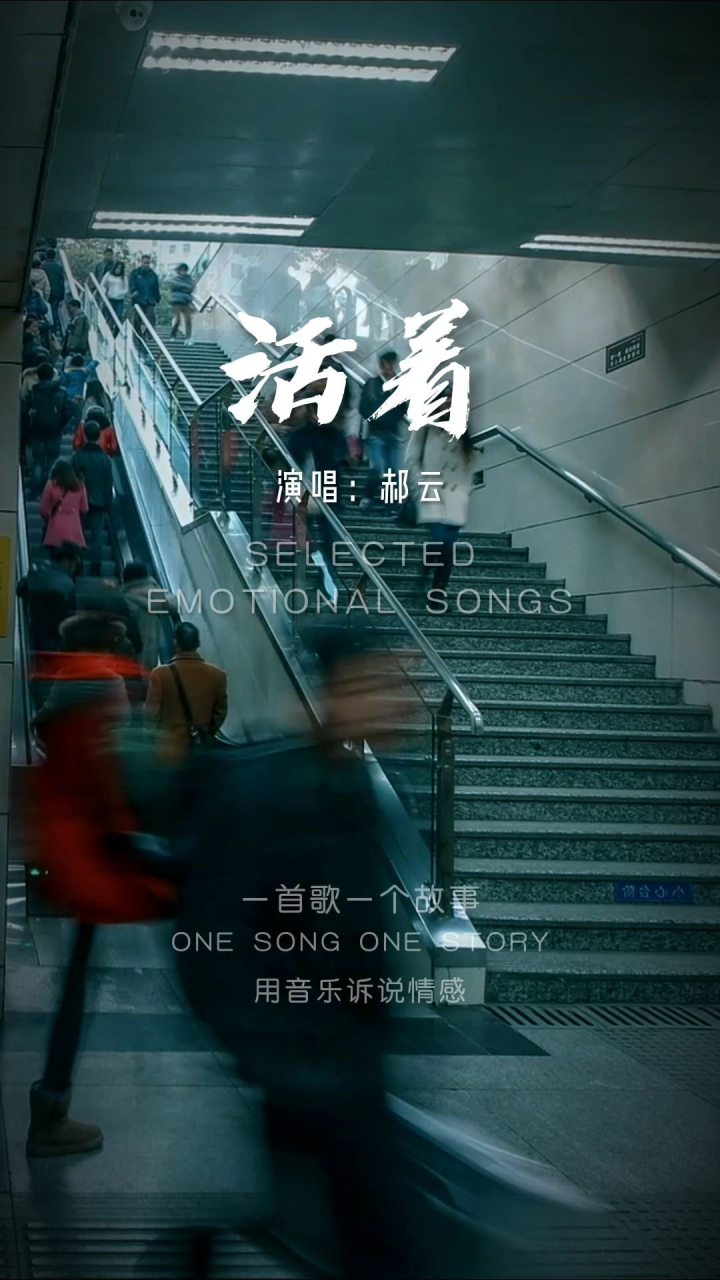 活着-郝云 ##音乐分享