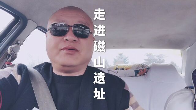 河北省邯郸市武安市磁山镇走进磁山文化遗址博物馆全程视频记录