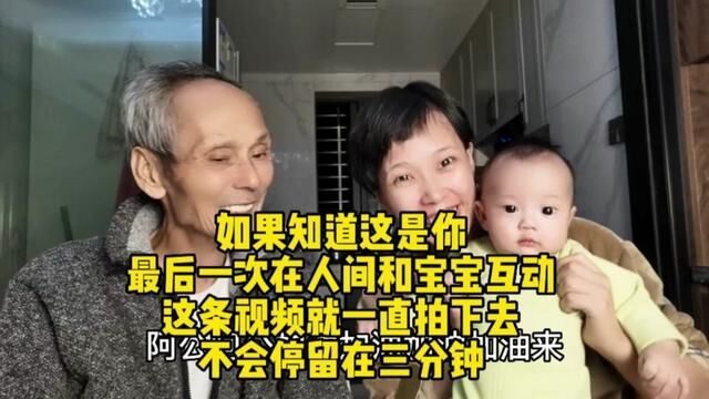 爸爸去天堂前最后一次和宝宝互动这么久 如果我知道这是 你最后一次 在人间