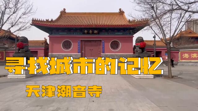 天津潮音寺,“沽口第一寺”香火至今不断!!!