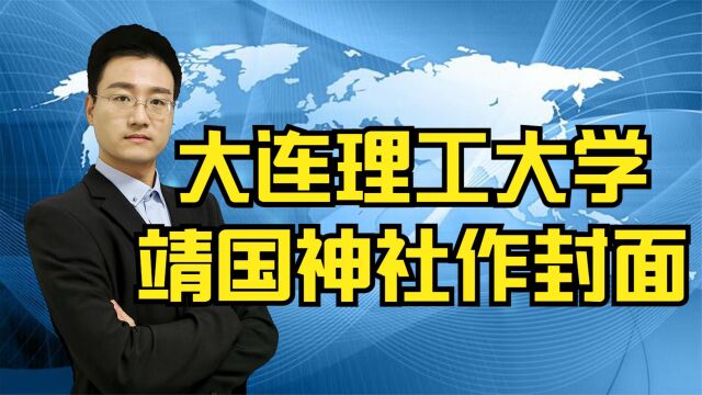 大连理工大学引热议,出版旅游书籍靖国神社作封面,对方这么回应