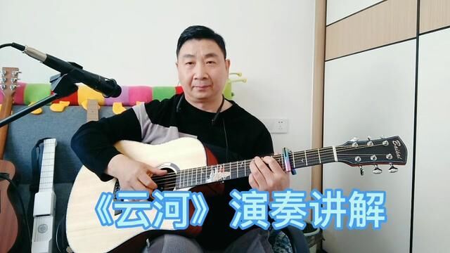 演奏乐谱《云河》,详细讲解,看三遍就学会了